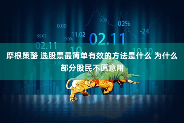 摩根策酪 选股票最简单有效的方法是什么 为什么部分股民不愿意用