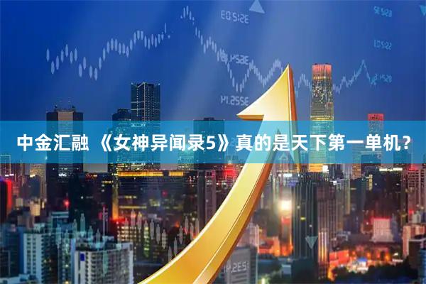 中金汇融 《女神异闻录5》真的是天下第一单机？